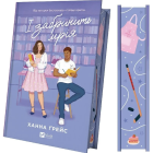 І забринить мрія. Книга 3 (Мейпл-Гіллз)