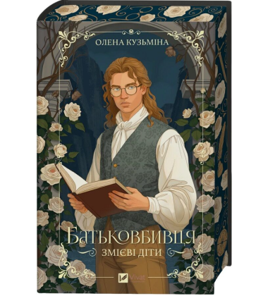 Батьковбивця. Книга 1 (Змієві діти)