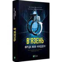 В'язень