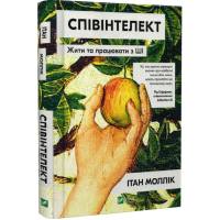 Співінтелект. Жити та працювати з ШІ