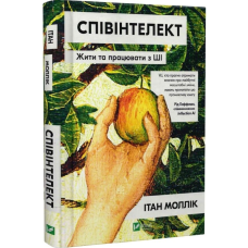 Співінтелект. Жити та працювати з ШІ