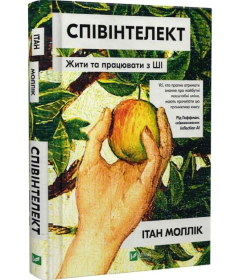 Співінтелект. Жити та працювати з ШІ