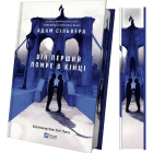 Він перший помре в кінці. Книга 0 (Вісники Смерті)