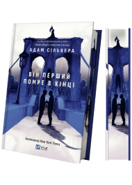 Він перший помре в кінці. Книга 0 (Вісники Смерті)