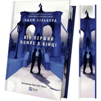 Він перший помре в кінці. Книга 0 (Вісники Смерті)