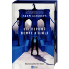Він перший помре в кінці. Книга 0 (Вісники Смерті)