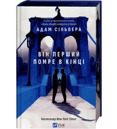 Він перший помре в кінці. Книга 0 (Вісники Смерті)