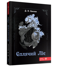 Сплячий ліс. Частина 1