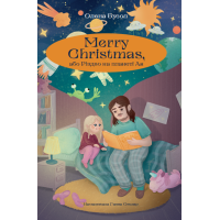 Marry Christmas, або Різдво на планеті Ая