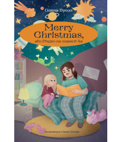 Marry Christmas, або Різдво на планеті Ая