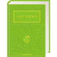 Богдан Ігор-Антонич: Зелена Євангелія