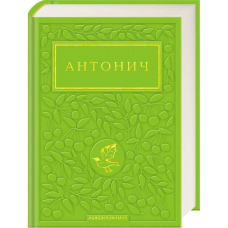 Богдан Ігор-Антонич: Зелена Євангелія