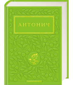 Богдан Ігор-Антонич: Зелена Євангелія
