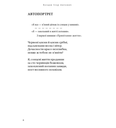 Богдан Ігор-Антонич: Зелена Євангелія