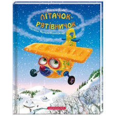 Літачок-рятівничок