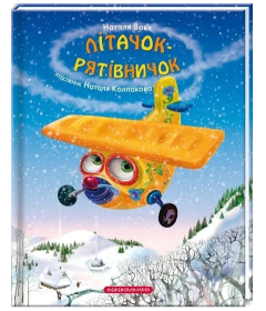 Літачок-рятівничок