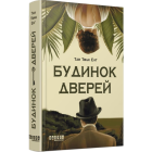Будинок Дверей