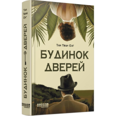 Будинок Дверей