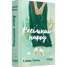Весільний народ