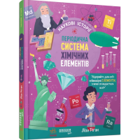 Наукові історії. Періодична система хімічних елементів