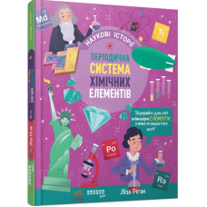 Наукові історії. Періодична система хімічних елементів
