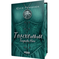 Танхельм. Книга 2. Темрява ночі