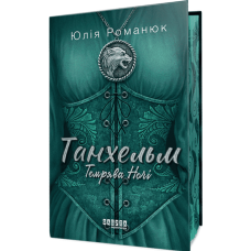 Танхельм. Книга 2. Темрява ночі