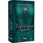 Танхельм. Книга 2. Темрява ночі
