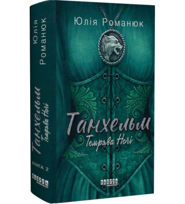 Танхельм. Книга 2. Темрява ночі
