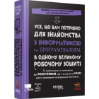 Усе, що вам потрібно для знайомства з інформатикою та програмуванням