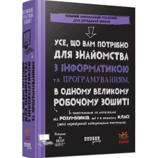 Усе, що вам потрібно для знайомства з інформатикою та програмуванням