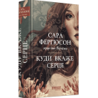 Куди вкаже серце. Книга 1 (Рід Баклю)