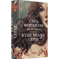 Куди вкаже серце. Книга 1 (Рід Баклю)