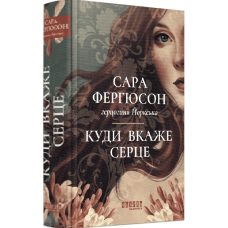Куди вкаже серце. Книга 1 (Рід Баклю)