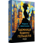 Таємниця Будинку Гельцелів. Книга 1 (Слідства професорки Щупачинської)