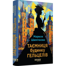 Таємниця Будинку Гельцелів. Книга 1 (Слідства професорки Щупачинської)