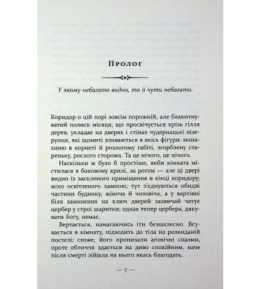 Таємниця Будинку Гельцелів. Книга 1 (Слідства професорки Щупачинської)