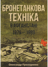 Бронетанкова техніка в Афганістані 1979-1989 рр.