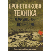 Бронетанкова техніка в Афганістані 1979-1989 рр.