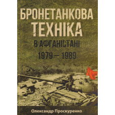 Бронетанкова техніка в Афганістані 1979-1989 рр.