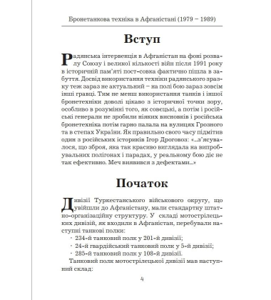 Бронетанкова техніка в Афганістані 1979-1989 рр.