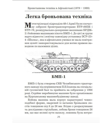 Бронетанкова техніка в Афганістані 1979-1989 рр.