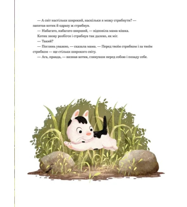 Мамо, а світ великий?