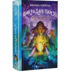 Викрадачі пам'яті. Книга 2 (Заклятий всесвіт)