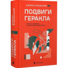 Подвиги Геракла. Стратегія перемоги у міжнародних відносинах