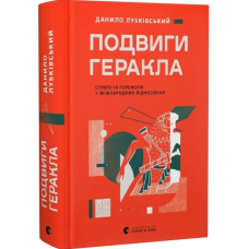 Подвиги Геракла. Стратегія перемоги у міжнародних відносинах