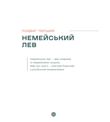 Подвиги Геракла. Стратегія перемоги у міжнародних відносинах