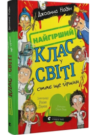 Найгірший клас у світі стає ще гіршим. Книга 2