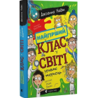 Найгірший клас у світі уриває терпець. Книга 3