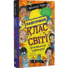 Найгірший клас у світі. Цілковитий гармидер! Книга 5